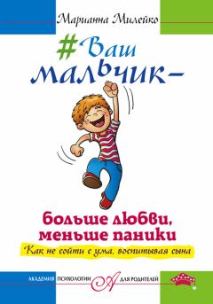 Марианна Милейко - #Ваш мальчик – больше любви, меньше паники. Как не сойти с ума, воспитывая сына - Читать 📖 Читать онлайн 👀 Читаемые книги читать онлайн бесплатно 🔥 booksread-online.com