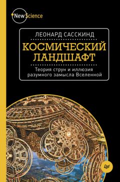 Леонард Сасскинд - Космический ландшафт - Читать 📖 Читать онлайн 👀 Читаемые книги читать онлайн бесплатно 🔥 booksread-online.com