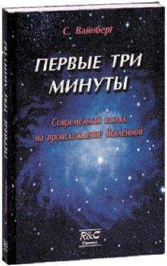 Стивен Вайнберг - Первые три минуты - Читать 📖 Читать онлайн 👀 Читаемые книги читать онлайн бесплатно 🔥 booksread-online.com