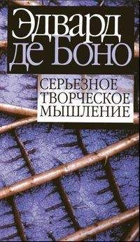 Эдвард де Боно - Серьёзное творческое мышление - Читать 📖 Читать онлайн 👀 Читаемые книги читать онлайн бесплатно 🔥 booksread-online.com