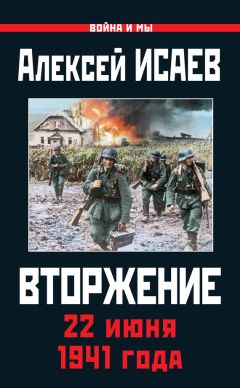 Алексей Исаев - Вторжение. 22 июня 1941 года - Читать 📖 Читать онлайн 👀 Читаемые книги читать онлайн бесплатно 🔥 booksread-online.com