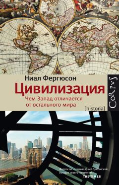 Ниал Фергюсон - Цивилизация. Чем Запад отличается от остального мира - Читать 📖 Читать онлайн 👀 Читаемые книги читать онлайн бесплатно 🔥 booksread-online.com