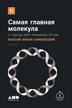 Максим Франк-Каменецкий - Самая главная молекула. От структуры ДНК к биомедицине XXI века - Читать 📖 Читать онлайн 👀 Читаемые книги читать онлайн бесплатно 🔥 booksread-online.com