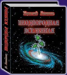 Николай Левашов - Неоднородная Вселенная - Читать 📖 Читать онлайн 👀 Читаемые книги читать онлайн бесплатно 🔥 booksread-online.com