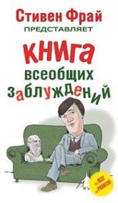 Джон Ллойд - Книга всеобщих заблуждений - Читать | Читать онлайн | Читаемые книги читать онлайн бесплатно | booksread-online.com