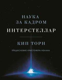 Кип Торн - Интерстеллар: наука за кадром - Читать | Читать онлайн | Читаемые книги читать онлайн бесплатно | booksread-online.com