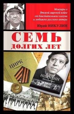 Юрий Никулин - Семь долгих лет - Читать 📖 Читать онлайн 👀 Читаемые книги читать онлайн бесплатно 🔥 booksread-online.com