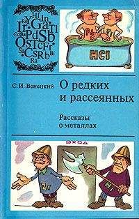 Сергей Венецкий - О редких и рассеянных. Рассказы о металлах - Читать 📖 Читать онлайн 👀 Читаемые книги читать онлайн бесплатно 🔥 booksread-online.com