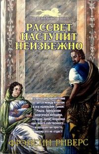 Франсин Риверс - Рассвет наступит неизбежно [As Sure as the Dawn] - Читать 📖 Читать онлайн 👀 Читаемые книги читать онлайн бесплатно 🔥 booksread-online.com