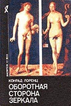Конрад Лоренц - Восемь смертных грехов цивилизованного человечества - Читать 📖 Читать онлайн 👀 Читаемые книги читать онлайн бесплатно 🔥 booksread-online.com