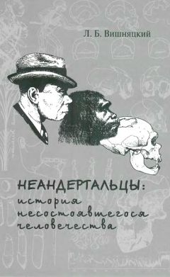 Леонид Вишняцкий - Неандертальцы: история несостоявшегося человечества - Читать | Читать онлайн | Читаемые книги читать онлайн бесплатно | booksread-online.com