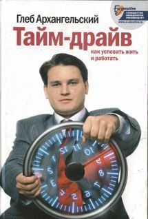 Глеб Архангельский - Тайм-драйв. Как успевать жить и работать - Читать 📖 Читать онлайн 👀 Читаемые книги читать онлайн бесплатно 🔥 booksread-online.com