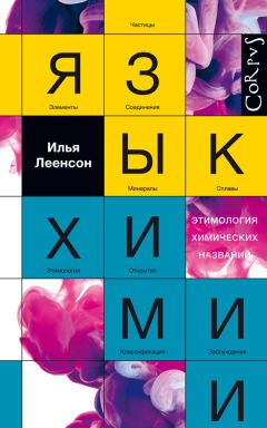 Илья Леенсон - Язык химии. Этимология химических названий - Читать 📖 Читать онлайн 👀 Читаемые книги читать онлайн бесплатно 🔥 booksread-online.com