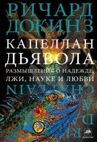 Ричард Докинз - Капеллан дьявола: размышления о надежде, лжи, науке и любви - Читать | Читать онлайн | Читаемые книги читать онлайн бесплатно | booksread-online.com