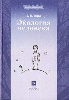 Елена Гора - Экология человека - Читать 📖 Читать онлайн 👀 Читаемые книги читать онлайн бесплатно 🔥 booksread-online.com