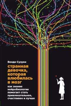 Венди Сузуки - Странная девочка, которая влюбилась в мозг. Как знание нейробиологии помогает стать привлекательнее, счастливее и лучше - Читать 📖 Читать онлайн 👀 Читаемые книги читать онлайн бесплатно 🔥 booksread-online.com
