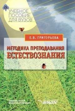 Евгения Григорьева - Методика преподавания естествознания: учебное пособие - Читать | Читать онлайн | Читаемые книги читать онлайн бесплатно | booksread-online.com