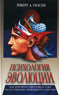 Роберт Уилсон - Психология эволюции - Читать 📖 Читать онлайн 👀 Читаемые книги читать онлайн бесплатно 🔥 booksread-online.com