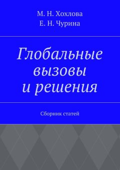 Марина Хохлова - Глобальные вызовы и решения. Сборник статей - Читать | Читать онлайн | Читаемые книги читать онлайн бесплатно | booksread-online.com