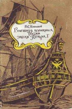 Владимир Бобылев - Внешняя политика России эпохи Петра I - Читать | Читать онлайн | Читаемые книги читать онлайн бесплатно | booksread-online.com