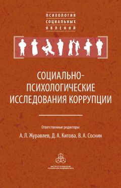Коллектив авторов - Социально-психологические исследования коррупции - Читать | Читать онлайн | Читаемые книги читать онлайн бесплатно | booksread-online.com