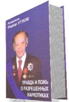 Федор Углов - «Правда и ложь о разрешенных наркотиках» - Читать 📖 Читать онлайн 👀 Читаемые книги читать онлайн бесплатно 🔥 booksread-online.com