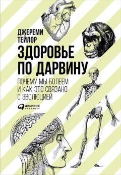 Джереми Тейлор - Здоровье по Дарвину: Почему мы болеем и как это связано с эволюцией - Читать 📖 Читать онлайн 👀 Читаемые книги читать онлайн бесплатно 🔥 booksread-online.com