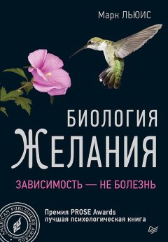 Марк Льюис - Биология желания. Зависимость – не болезнь - Читать 📖 Читать онлайн 👀 Читаемые книги читать онлайн бесплатно 🔥 booksread-online.com