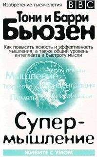Тони Бьюзен - Супермышление - Читать 📖 Читать онлайн 👀 Читаемые книги читать онлайн бесплатно 🔥 booksread-online.com