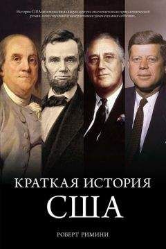 Роберт Римини - Краткая история США - Читать 📖 Читать онлайн 👀 Читаемые книги читать онлайн бесплатно 🔥 booksread-online.com