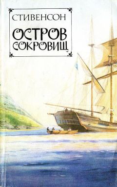 Роберт Стивенсон - Остров сокровищ - Читать 📖 Читать онлайн 👀 Читаемые книги читать онлайн бесплатно 🔥 booksread-online.com