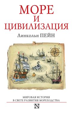 Линкольн Пейн - Море и цивилизация. Мировая история в свете развития мореходства - Читать 📖 Читать онлайн 👀 Читаемые книги читать онлайн бесплатно 🔥 booksread-online.com