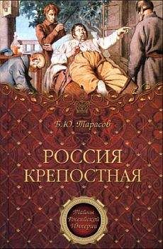 Борис Тарасов - Россия крепостная. История народного рабства - Читать 📖 Читать онлайн 👀 Читаемые книги читать онлайн бесплатно 🔥 booksread-online.com