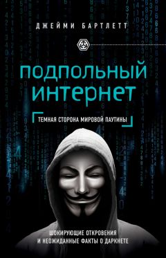 Джейми Бартлетт - Подпольный интернет. Темная сторона мировой паутины - Читать | Читать онлайн | Читаемые книги читать онлайн бесплатно | booksread-online.com