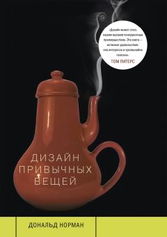 Дональд Норман - Дизайн привычных вещей - Читать | Читать онлайн | Читаемые книги читать онлайн бесплатно | booksread-online.com