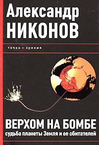 Александр Никонов - Верхом на бомбе. Судьба планеты Земля и ее обитателей - Читать 📖 Читать онлайн 👀 Читаемые книги читать онлайн бесплатно 🔥 booksread-online.com
