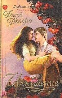 Джуд Деверо - Искушение - Читать 📖 Читать онлайн 👀 Читаемые книги читать онлайн бесплатно 🔥 booksread-online.com