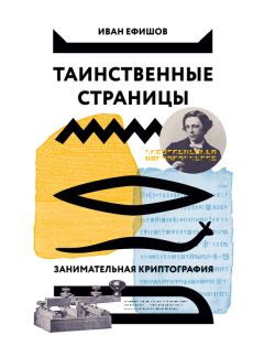 Иван Ефишов - Таинственные страницы. Занимательная криптография - Читать | Читать онлайн | Читаемые книги читать онлайн бесплатно | booksread-online.com