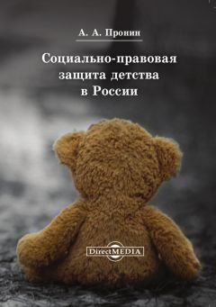 Александр Пронин - Социально-правовая защита детства в России - Читать 📖 Читать онлайн 👀 Читаемые книги читать онлайн бесплатно 🔥 booksread-online.com