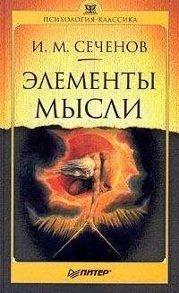 Иван Сеченов - Элементы мысли - Читать 📖 Читать онлайн 👀 Читаемые книги читать онлайн бесплатно 🔥 booksread-online.com