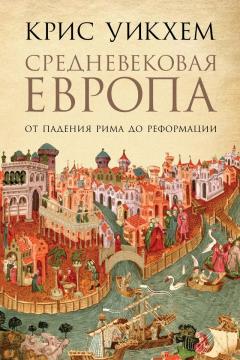 Крис Уикхем - Средневековая Европа. От падения Рима до Реформации - Читать 📖 Читать онлайн 👀 Читаемые книги читать онлайн бесплатно 🔥 booksread-online.com