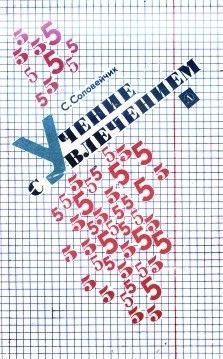 Симон Соловейчик - Учение с увлечением - Читать | Читать онлайн | Читаемые книги читать онлайн бесплатно | booksread-online.com
