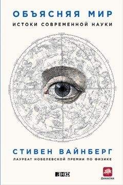 Стивен Вайнберг - Объясняя мир. Истоки современной науки - Читать 📖 Читать онлайн 👀 Читаемые книги читать онлайн бесплатно 🔥 booksread-online.com