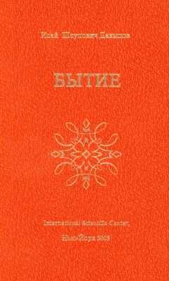 Исай Давыдов - Бытие - Читать 📖 Читать онлайн 👀 Читаемые книги читать онлайн бесплатно 🔥 booksread-online.com
