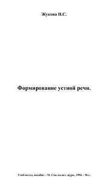 Надежда Жукова - Формирование устной речи - Читать 📖 Читать онлайн 👀 Читаемые книги читать онлайн бесплатно 🔥 booksread-online.com