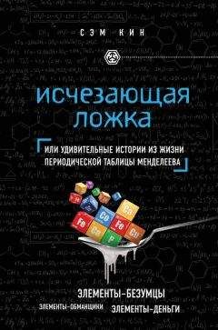 Сэм Кин - Исчезающая ложка, или Удивительные истории из жизни периодической таблицы Менделеева - Читать 📖 Читать онлайн 👀 Читаемые книги читать онлайн бесплатно 🔥 booksread-online.com