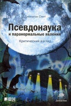 Джонатан Смит - Псевдонаука и паранормальные явления: критический взгляд - Читать | Читать онлайн | Читаемые книги читать онлайн бесплатно | booksread-online.com