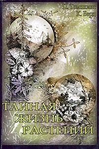 Питер Томпкинс - Тайная жизнь растений - Читать | Читать онлайн | Читаемые книги читать онлайн бесплатно | booksread-online.com