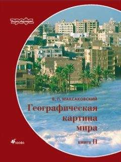 Владимир Максаковский - Географическая картина мира Пособие для вузов Кн. II: Региональная характеристика мира - Читать | Читать онлайн | Читаемые книги читать онлайн бесплатно | booksread-online.com