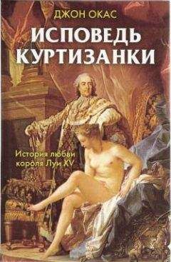 Джон Окас - Исповедь куртизанки - Читать Читать онлайн Читаемые книги читать онлайн бесплатно booksread-online.com